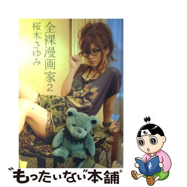 【中古】 全裸漫画家 2/日本文芸社/桜木さゆみ エンタメ/ホビーの漫画(青年漫画)の商品写真