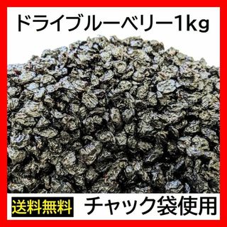 ドライブルーベリー 1000g アメリカ産 チャック袋 1kgX1袋 黒田屋(菓子/デザート)