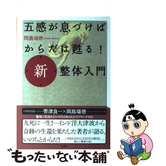 【中古】 五感が息づけばからだは甦る!新・整体入門/宝島社/岡島瑞徳 エンタメ/ホビーの本(健康/医学)の商品写真