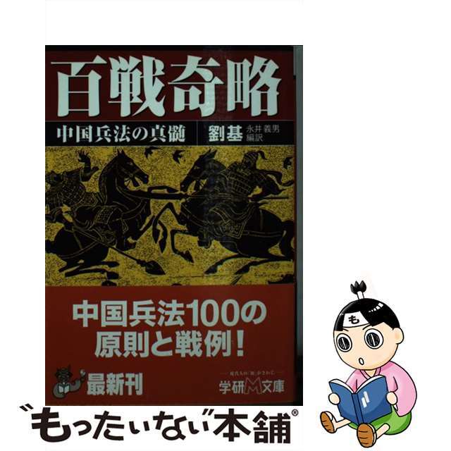 【中古】 百戦奇略 中国兵法の真髄/Gakken/劉基 エンタメ/ホビーのエンタメ その他(その他)の商品写真