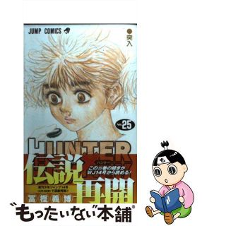 【中古】 ＨＵＮＴＥＲ×ＨＵＮＴＥＲ ２５/集英社/冨樫義博(その他)