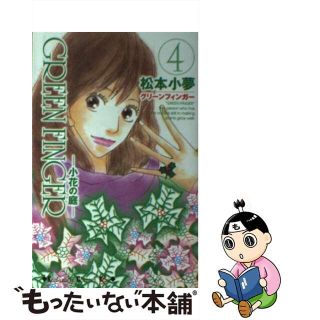 【中古】 ＧＲＥＥＮ　ＦＩＮＧＥＲ 小花の庭 ４/講談社/松本小夢(少女漫画)