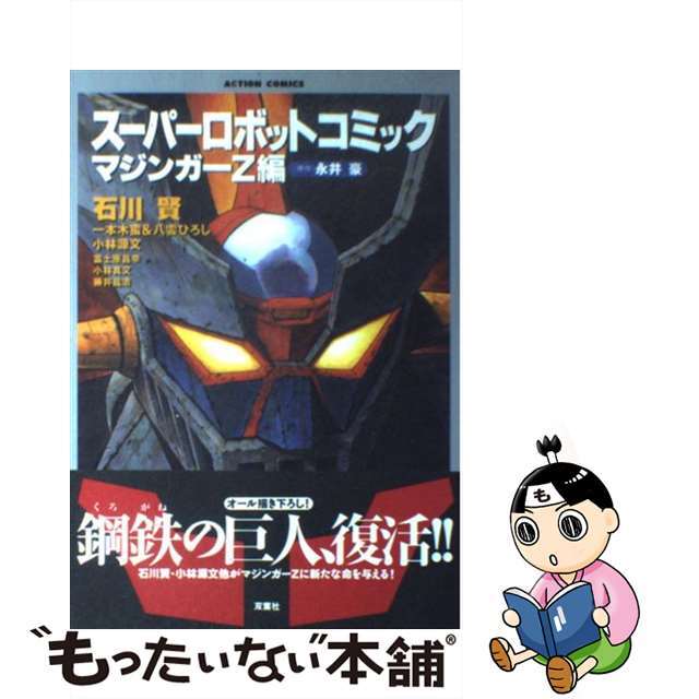 【中古】 スーパーロボットコミック アンソロジー マジンガーZ編/双葉社 エンタメ/ホビーの漫画(青年漫画)の商品写真