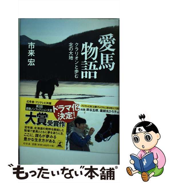 【中古】 愛馬物語 クラリオンと歩む北の大地/幻冬舎/市来宏 エンタメ/ホビーの本(人文/社会)の商品写真