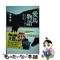 【中古】 愛馬物語 クラリオンと歩む北の大地/幻冬舎/市来宏