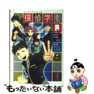 【中古】 探偵学園Ｑ ０６/講談社/天樹征丸(その他)