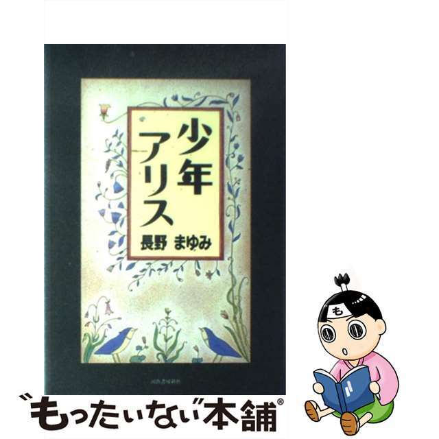 天体議会（プラネット・ブルー）/河出書房新社/長野まゆみ