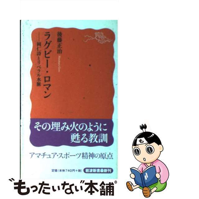 【中古】 ラグビー・ロマン 岡仁詩とリベラル水脈/岩波書店/後藤正治 エンタメ/ホビーのエンタメ その他(その他)の商品写真