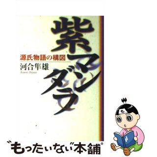 【中古】 紫マンダラ 源氏物語の構図/小学館/河合隼雄(人文/社会)