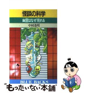 【中古】 怪談の科学 幽霊はなぜ現れる/講談社/中村希明(ビジネス/経済)