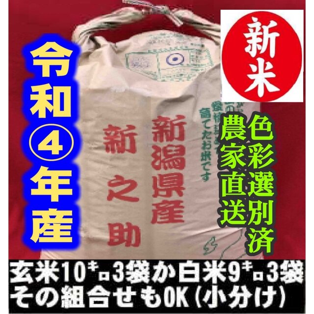 新米・令和4年産玄米新潟新之助　30kg（10kg×3）精米無料農家直送色彩選別 食品/飲料/酒の食品(米/穀物)の商品写真