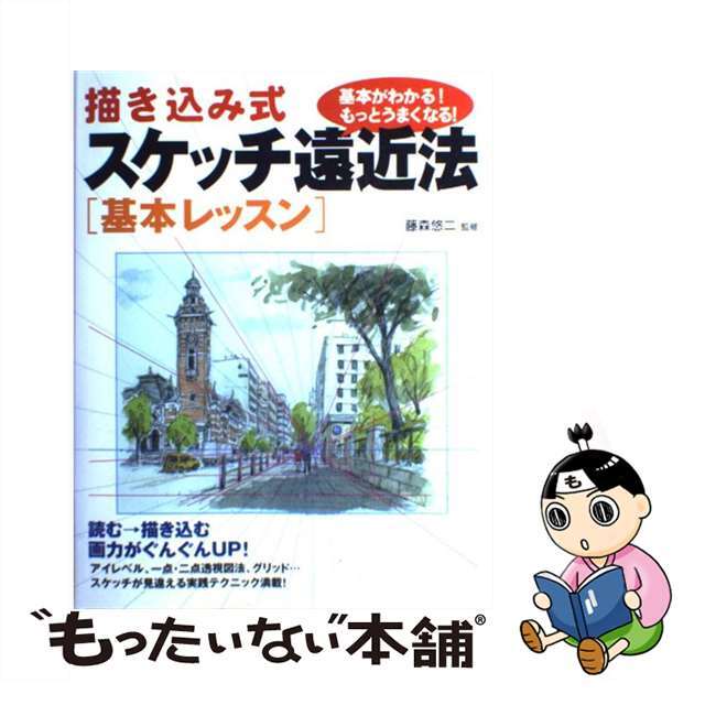 【中古】 描き込み式スケッチ遠近法「基本レッスン」/大泉書店/藤森悠二 エンタメ/ホビーの本(趣味/スポーツ/実用)の商品写真