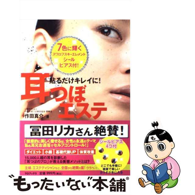 【中古】 貼るだけキレイに!耳つぼエステ/TOブックス/作田真介 エンタメ/ホビーの本(ファッション/美容)の商品写真