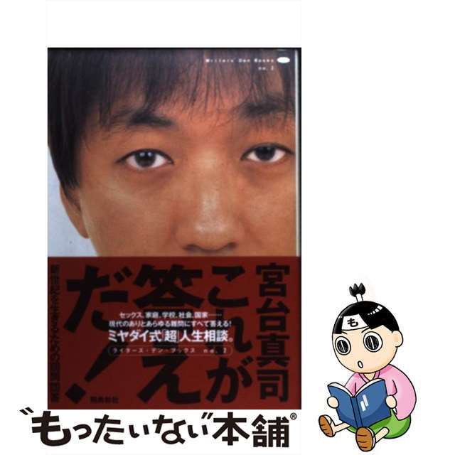 【中古】 これが答えだ! 新世紀を生きるための100問100答/飛鳥新社/宮台真司 エンタメ/ホビーの本(人文/社会)の商品写真