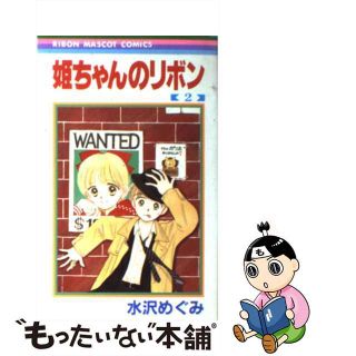 【中古】 姫ちゃんのリボン ２/集英社/水沢めぐみ(少女漫画)