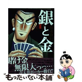 【中古】 銀と金 ４ 新装版/双葉社/福本伸行(青年漫画)