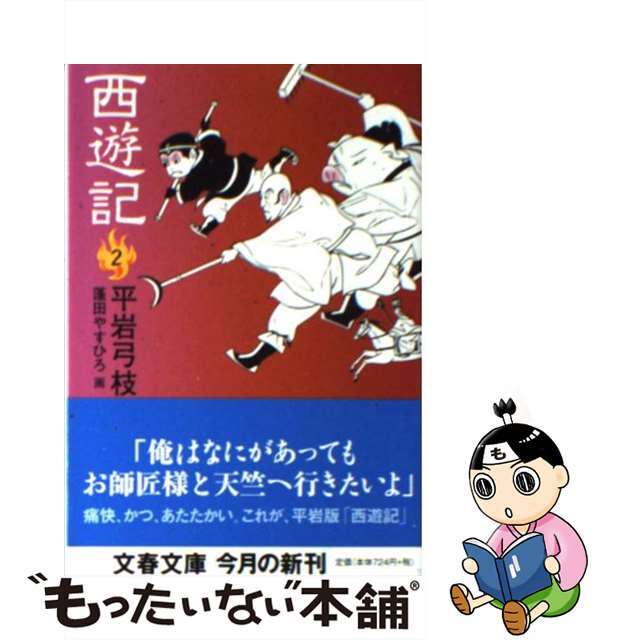 【中古】 西遊記 2/文藝春秋/平岩弓枝 エンタメ/ホビーの本(人文/社会)の商品写真
