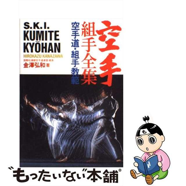 【中古】 空手組手全集 空手道・組手教範/池田書店/金沢弘和 | フリマアプリ ラクマ