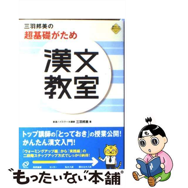 【中古】 三羽邦美の超基礎がため漢文教室/旺文社/三羽邦美 エンタメ/ホビーの本(語学/参考書)の商品写真