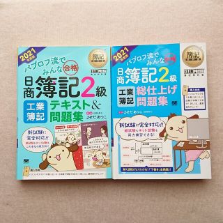 ショウエイシャ(翔泳社)のパブロフ 日商簿記2級 [工業] テキスト&問題集/総仕上げ問題集 2021年(資格/検定)