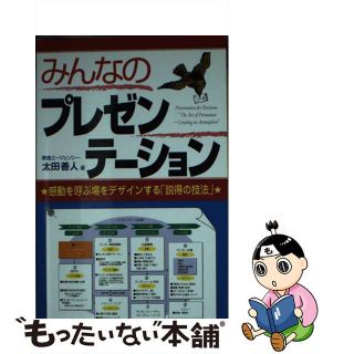 【中古】 みんなのプレゼンテーション 感動を呼ぶ場をデザインする「説得の技法」/ＰＨＰエディターズ・グループ/太田善人(ビジネス/経済)