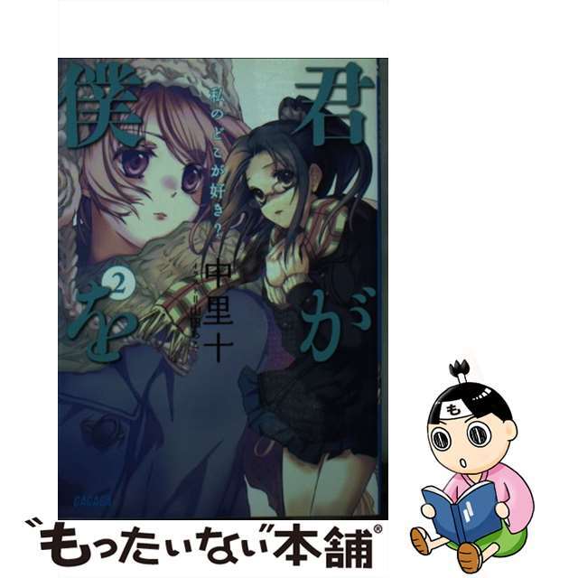 君が僕を ２/小学館/中里十2009年11月23日