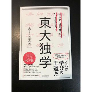 「学ぶ力」 と 「地頭力」 がいっきに身につく東大独学/西岡壱誠(ビジネス/経済)