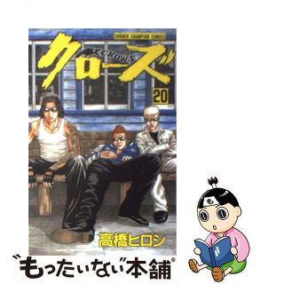 【中古】 クローズ ２０/秋田書店/高橋ヒロシ(少年漫画)