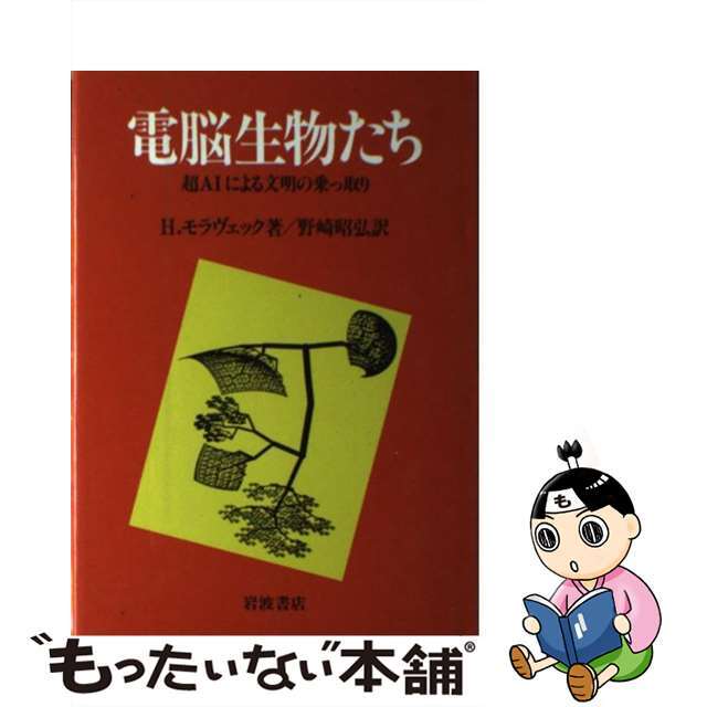 電脳生物たち 超ＡＩによる文明の乗っ取り/岩波書店/ハンス・モラヴェック