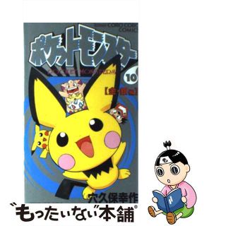 【中古】 ポケットモンスター 金・銀編 第１０巻/小学館/穴久保幸作(少年漫画)