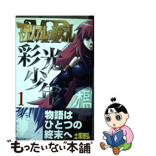 【中古】 マテリアル・パズル彩光少年 1/スクウェア・エニックス/土塚理弘 エンタメ/ホビーの漫画(少年漫画)の商品写真