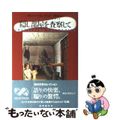 【中古】 隠し部屋を査察して/東京創元社/エリック・マコーマック