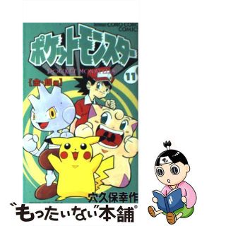 【中古】 ポケットモンスター 金・銀編 第１１巻/小学館/穴久保幸作(少年漫画)