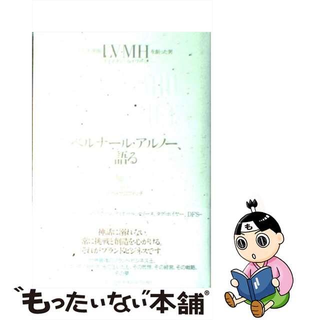 もったいない本舗書名カナベルナール・アルノー、語る ブランド帝国ＬＶＭＨを創った男/日経ＢＰ/ベルナール・アルノー