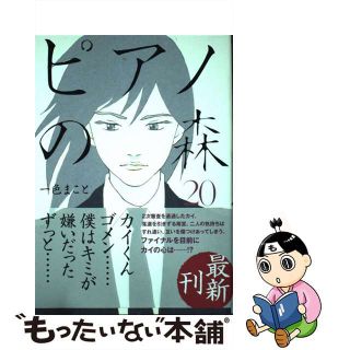 【中古】 ピアノの森 ２０/講談社/一色まこと(青年漫画)