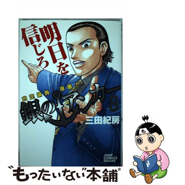 【中古】 銀のアンカー ８/集英社/三田紀房 エンタメ/ホビーの漫画(青年漫画)の商品写真