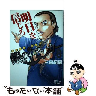 【中古】 銀のアンカー ８/集英社/三田紀房(青年漫画)