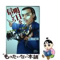 【中古】 銀のアンカー ８/集英社/三田紀房