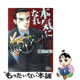 【中古】 銀のアンカー ７/集英社/三田紀房(青年漫画)