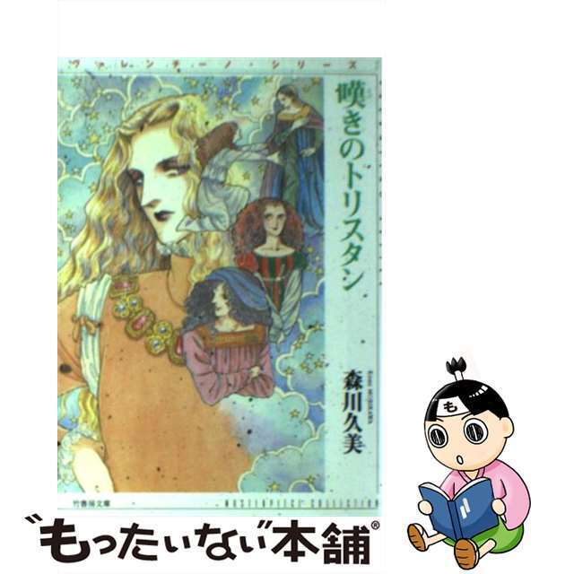 森川久美出版社嘆きのトリスタン ヴァレンチーノ・シリーズ２/竹書房/森川久美