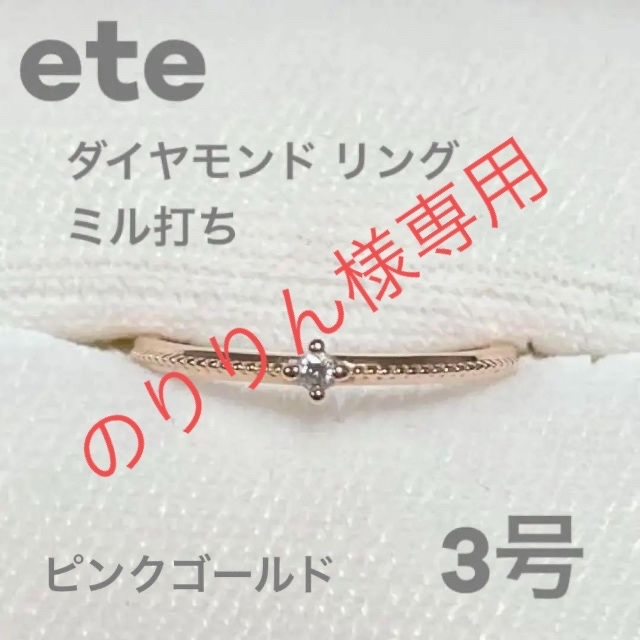 ete　ピンキーリング　一粒ダイヤ　ミル　ピンクゴールド　3号