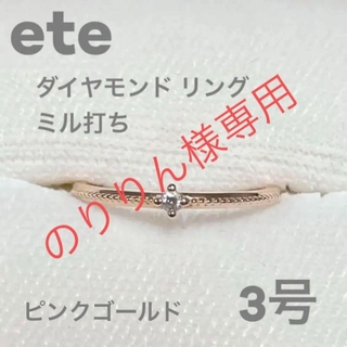 ete - 【のりりん様専用】ete ピンキーリング 一粒ダイヤ ミル ピンク