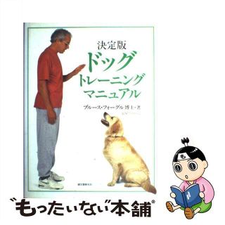 【中古】 ドッグトレーニングマニュアル 決定版/誠文堂新光社/ブルース・フォーグル(住まい/暮らし/子育て)