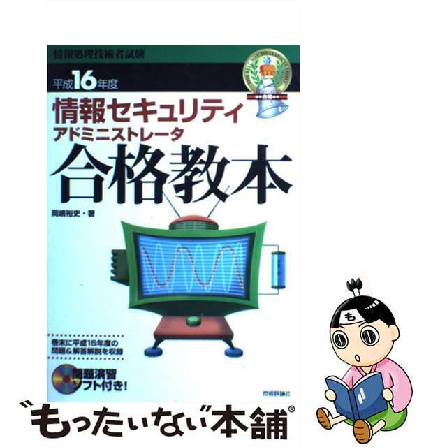 情報セキュリティアドミニストレータ合格教本 平成１６年度/技術評論社/岡嶋裕史単行本ISBN-10