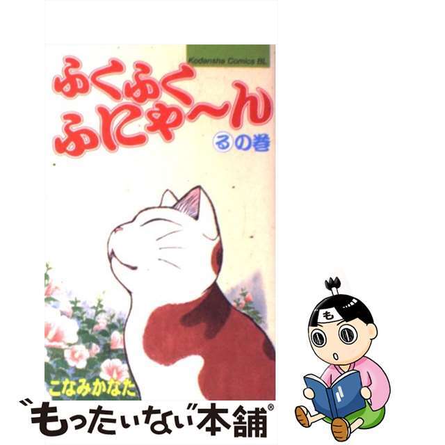 ふくふくふにゃ～ん るの巻/講談社/こなみかなた