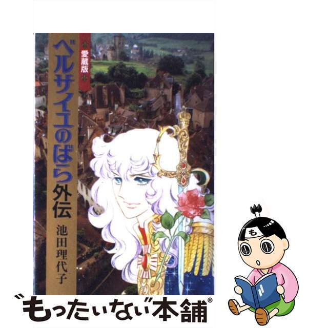 【中古】 ベルサイユのばら外伝愛蔵版/中央公論新社/池田理代子 エンタメ/ホビーの漫画(その他)の商品写真