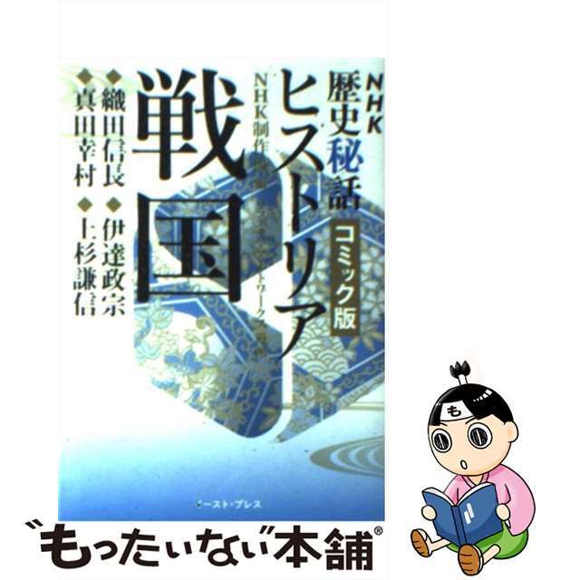 【中古】 ＮＨＫ歴史秘話ヒストリア戦国 織田信長・伊達政宗・真田幸村・上杉謙信/イースト・プレス/日本放送協会 エンタメ/ホビーの漫画(その他)の商品写真