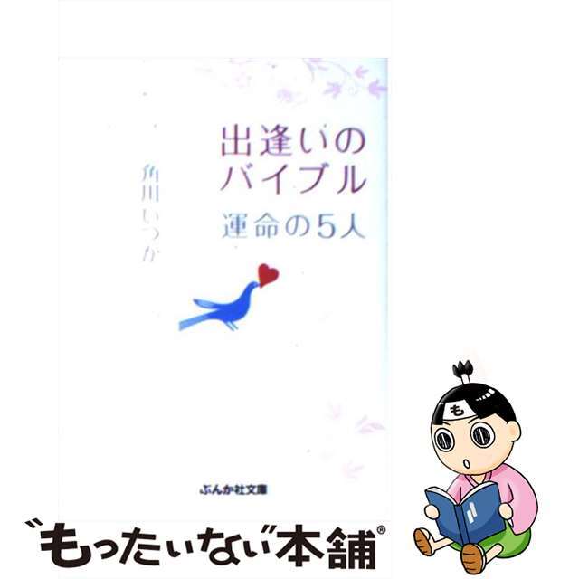 出逢いのバイブル運命の５人/ぶんか社/角川いつかぶんか社文庫シリーズ名カナ