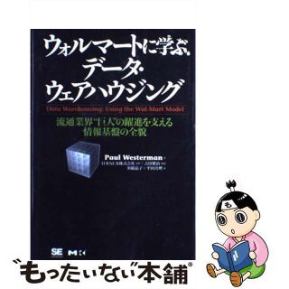 【中古】 ウォルマートに学ぶデータ・ウェアハウジング 流通業界“巨人”の躍進を支える情報基盤の全貌/翔泳社/ポール・ウェスターマン(ビジネス/経済)