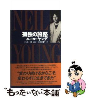 【中古】 ニール・ヤング孤独の旅路/ダイエックス出版/ジョニ・ローガン(アート/エンタメ)